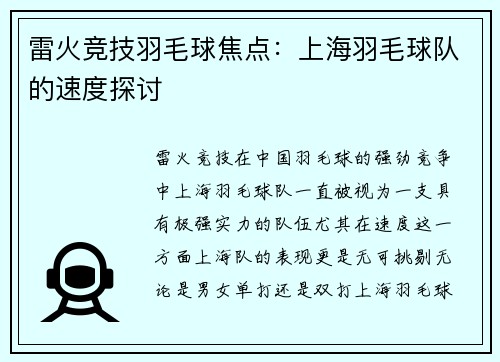 雷火竞技羽毛球焦点：上海羽毛球队的速度探讨
