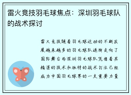 雷火竞技羽毛球焦点：深圳羽毛球队的战术探讨