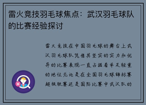 雷火竞技羽毛球焦点：武汉羽毛球队的比赛经验探讨