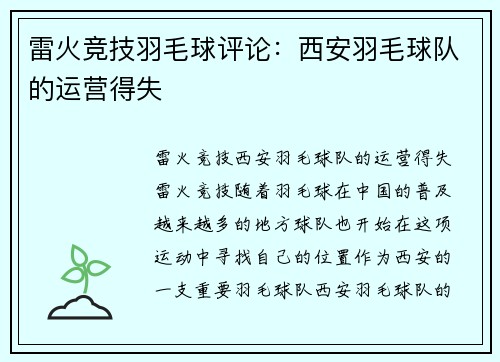 雷火竞技羽毛球评论：西安羽毛球队的运营得失