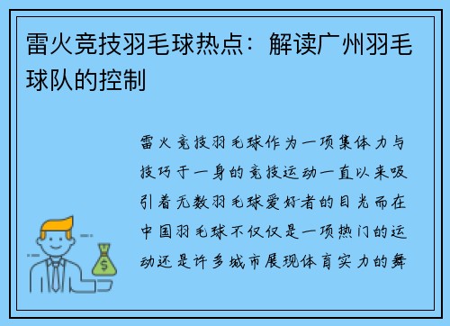 雷火竞技羽毛球热点：解读广州羽毛球队的控制