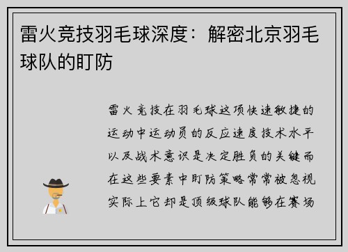 雷火竞技羽毛球深度：解密北京羽毛球队的盯防