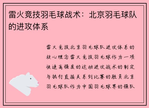 雷火竞技羽毛球战术：北京羽毛球队的进攻体系