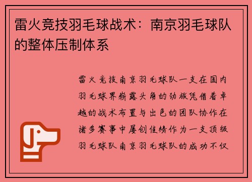 雷火竞技羽毛球战术：南京羽毛球队的整体压制体系