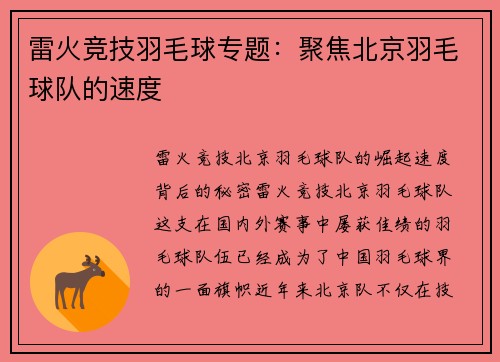 雷火竞技羽毛球专题：聚焦北京羽毛球队的速度