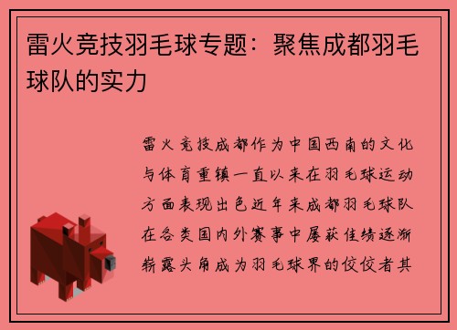 雷火竞技羽毛球专题：聚焦成都羽毛球队的实力