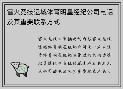 雷火竞技运城体育明星经纪公司电话及其重要联系方式
