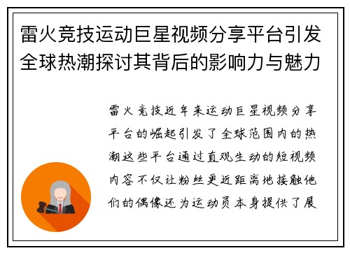 雷火竞技运动巨星视频分享平台引发全球热潮探讨其背后的影响力与魅力