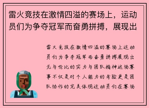 雷火竞技在激情四溢的赛场上，运动员们为争夺冠军而奋勇拼搏，展现出无与伦比的实力与团队精神