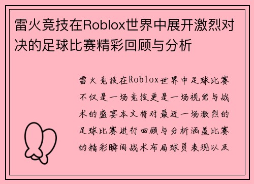 雷火竞技在Roblox世界中展开激烈对决的足球比赛精彩回顾与分析