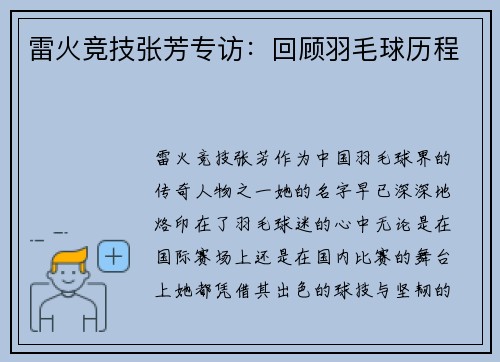 雷火竞技张芳专访：回顾羽毛球历程