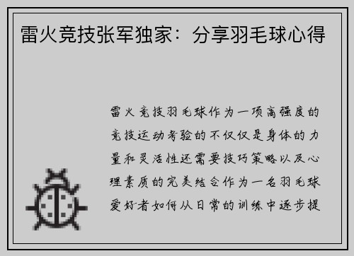雷火竞技张军独家：分享羽毛球心得