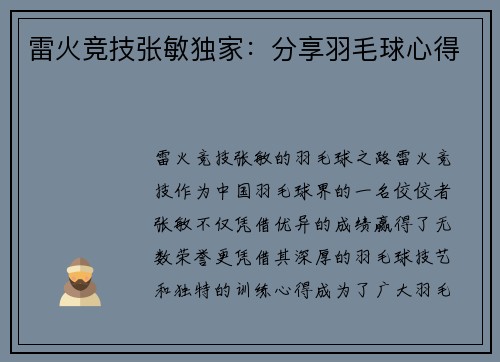 雷火竞技张敏独家：分享羽毛球心得