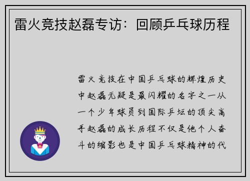 雷火竞技赵磊专访：回顾乒乓球历程