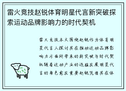 雷火竞技赵锐体育明星代言新突破探索运动品牌影响力的时代契机