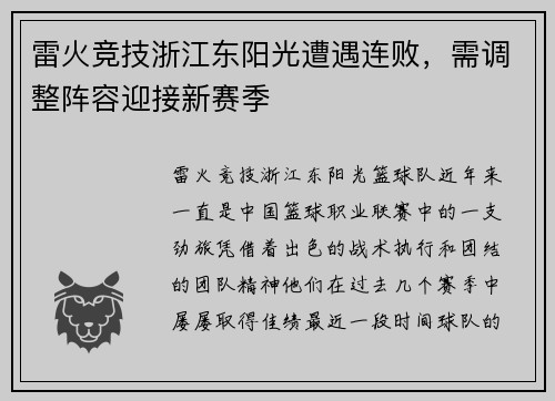 雷火竞技浙江东阳光遭遇连败，需调整阵容迎接新赛季