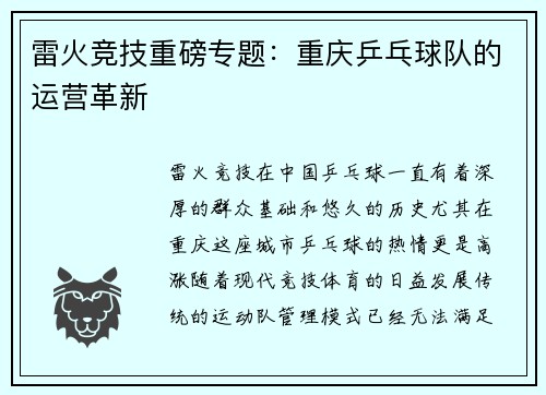 雷火竞技重磅专题：重庆乒乓球队的运营革新