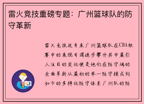 雷火竞技重磅专题：广州篮球队的防守革新