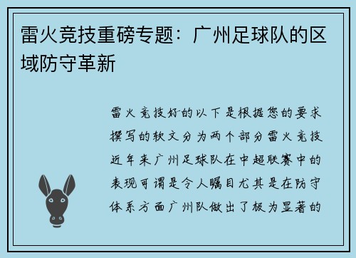 雷火竞技重磅专题：广州足球队的区域防守革新