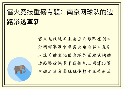 雷火竞技重磅专题：南京网球队的边路渗透革新
