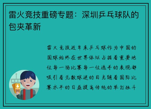 雷火竞技重磅专题：深圳乒乓球队的包夹革新