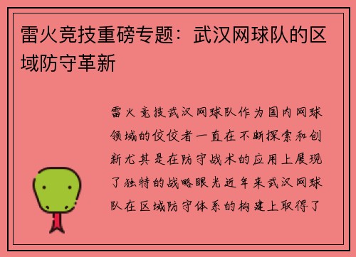 雷火竞技重磅专题：武汉网球队的区域防守革新