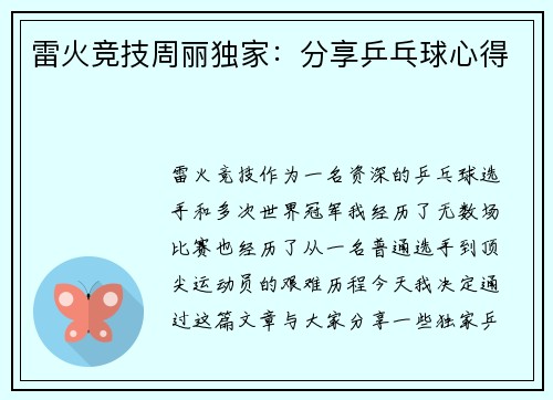 雷火竞技周丽独家：分享乒乓球心得