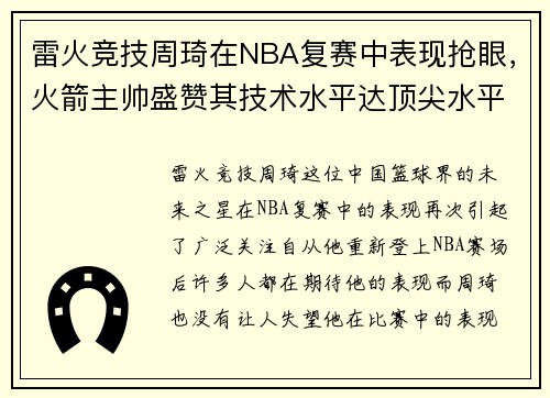 雷火竞技周琦在NBA复赛中表现抢眼，火箭主帅盛赞其技术水平达顶尖水平