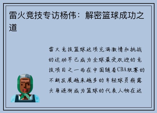 雷火竞技专访杨伟：解密篮球成功之道