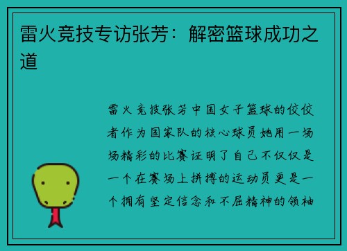 雷火竞技专访张芳：解密篮球成功之道