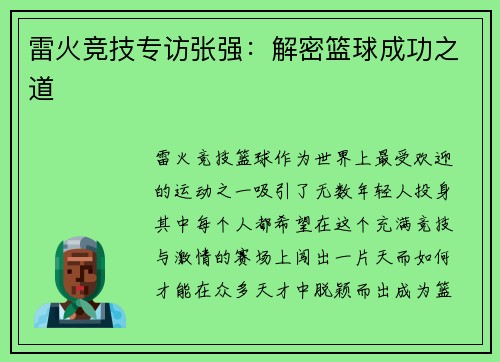 雷火竞技专访张强：解密篮球成功之道
