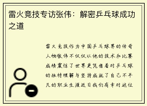 雷火竞技专访张伟：解密乒乓球成功之道