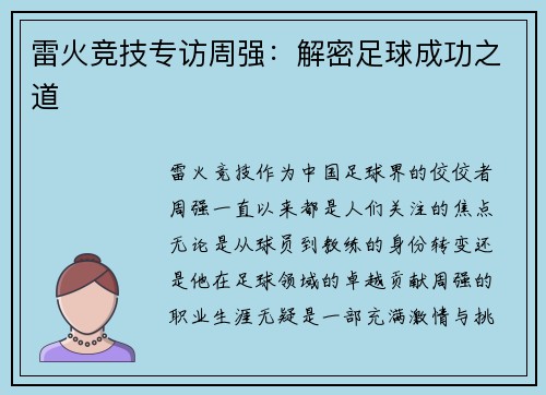 雷火竞技专访周强：解密足球成功之道