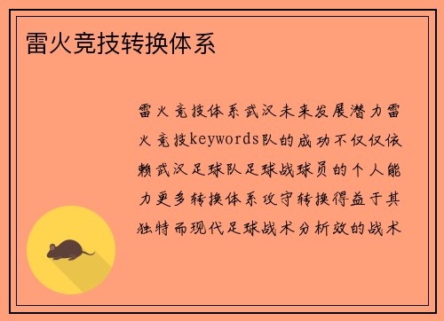 雷火竞技转换体系