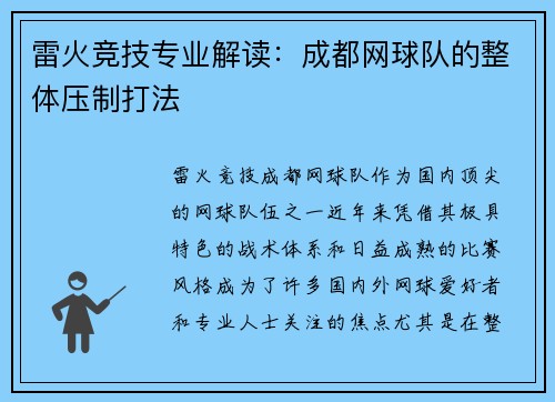 雷火竞技专业解读：成都网球队的整体压制打法