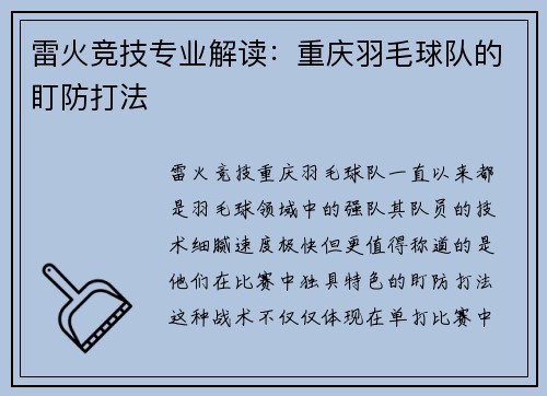 雷火竞技专业解读：重庆羽毛球队的盯防打法