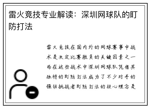 雷火竞技专业解读：深圳网球队的盯防打法