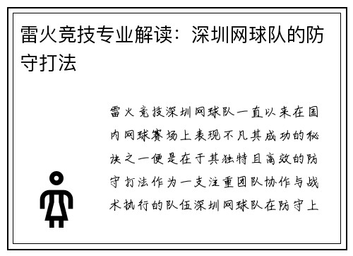 雷火竞技专业解读：深圳网球队的防守打法