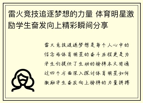雷火竞技追逐梦想的力量 体育明星激励学生奋发向上精彩瞬间分享