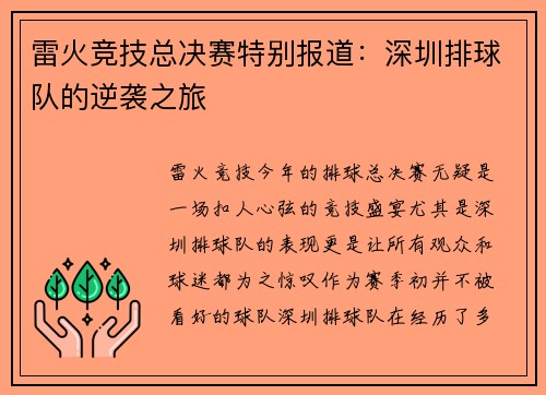 雷火竞技总决赛特别报道：深圳排球队的逆袭之旅