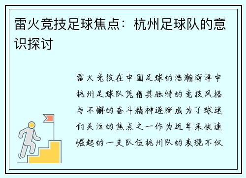 雷火竞技足球焦点：杭州足球队的意识探讨