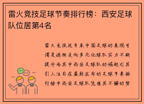 雷火竞技足球节奏排行榜：西安足球队位居第4名