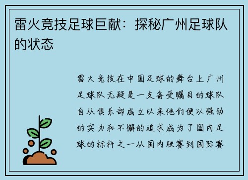 雷火竞技足球巨献：探秘广州足球队的状态