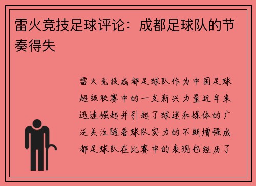雷火竞技足球评论：成都足球队的节奏得失