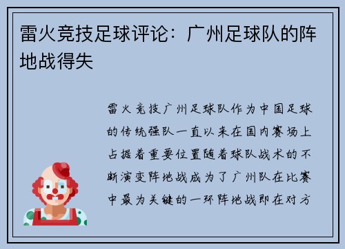 雷火竞技足球评论：广州足球队的阵地战得失