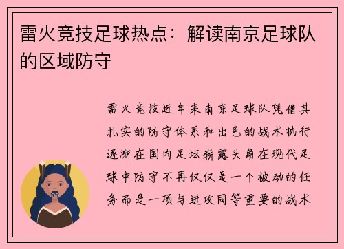 雷火竞技足球热点：解读南京足球队的区域防守