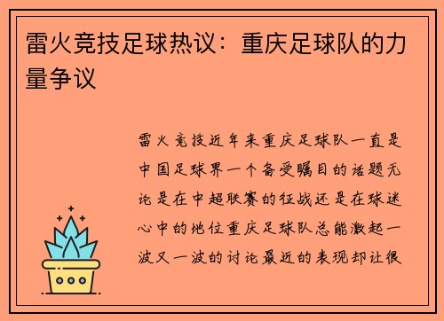 雷火竞技足球热议：重庆足球队的力量争议