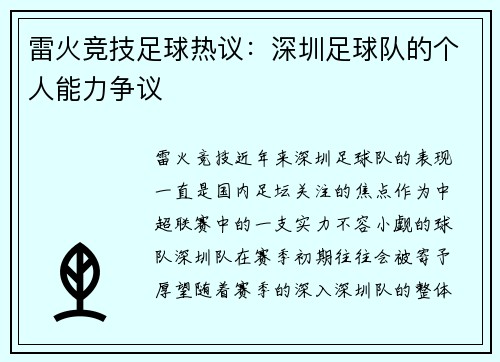 雷火竞技足球热议：深圳足球队的个人能力争议