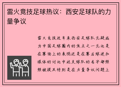 雷火竞技足球热议：西安足球队的力量争议