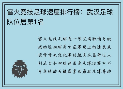 雷火竞技足球速度排行榜：武汉足球队位居第1名